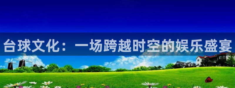 美狮贵宾会0923344：台球文化：一场跨越时空的娱乐盛宴