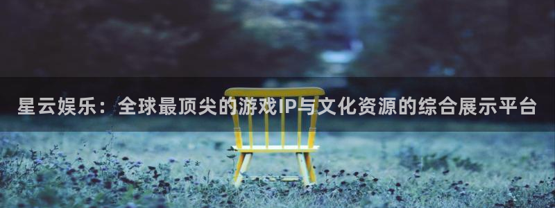 美狮贵宾会ms092：星云娱乐：全球最顶尖的游戏IP与文化资源的综合展示平台