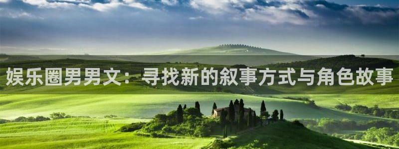 美狮贵宾会：娱乐圈男男文：寻找新的叙事方式与角色故事