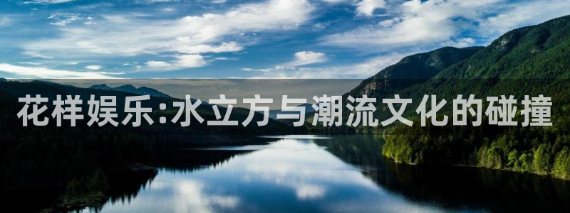 美狮贵宾会：花样娱乐:水立方与潮流文化的碰撞